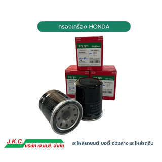 กรองเครื่อง HONDA JAZZ, CITY, CIVIC, ACCORD, CRV ใช้ได้ทุกรุ่น