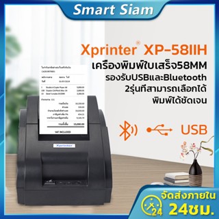 (พร้อมส่ง)Xprinter XP-58IIH เครื่องปริ้นใบเสร็จ-สลิปรุ่นUSB/Bluetooth  receipt printer เครื่องพิมพ์ใบเสร็จ58MM