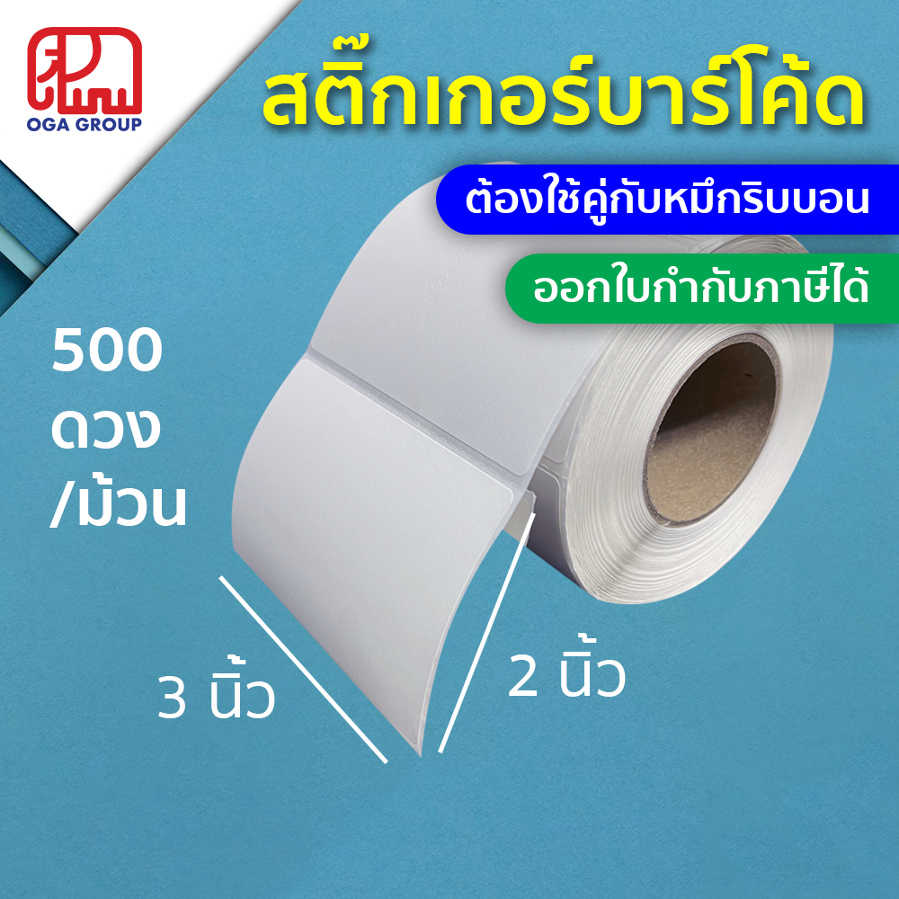 สติ๊กเกอร์บาร์โค้ด 3x2 นิ้ว 7.5x5 ซม. 750x500 มม. กึ่งมันกึ่งด้าน Gloss Paper Label พิมพ์บาร์โค้ด 3*2 7.5*5 750*500