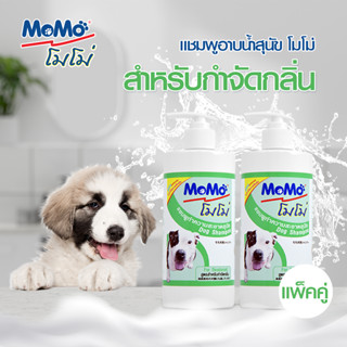 ✨ซื้อคู่ถูกกว่า!! MOMO 𝗦𝗛𝗔𝗠𝗣𝗢𝗢 แชมพูสุนัข สูตรสำหรับกำจัดกลิ่น✨