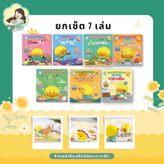 [SBHYUT] ลดทันที 65.-  เป็ดน้อยบัดดี้ ยกเซต 7 เล่ม สร้างวินัย สองภาษา (73773,73780,73766,73759,73742,73995,73926)