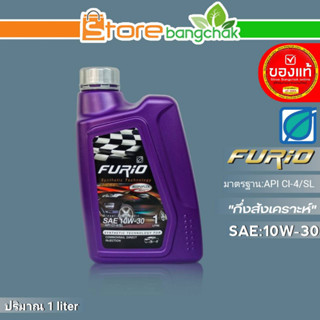 ถูกที่สุด!! FURIO บางจากน้ำมันเครื่องดีเซล บางจาก FURIO SAE:10W-30 ขนาด 1 ลิตร