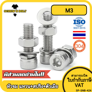 (ยกชุด) น็อต สกรู หัวจม พร้อม แหวน+สปริง+ตัวเมีย สเตนเลส 304 เกลียวมิล หยาบ M3 / (Set) Cap Socket