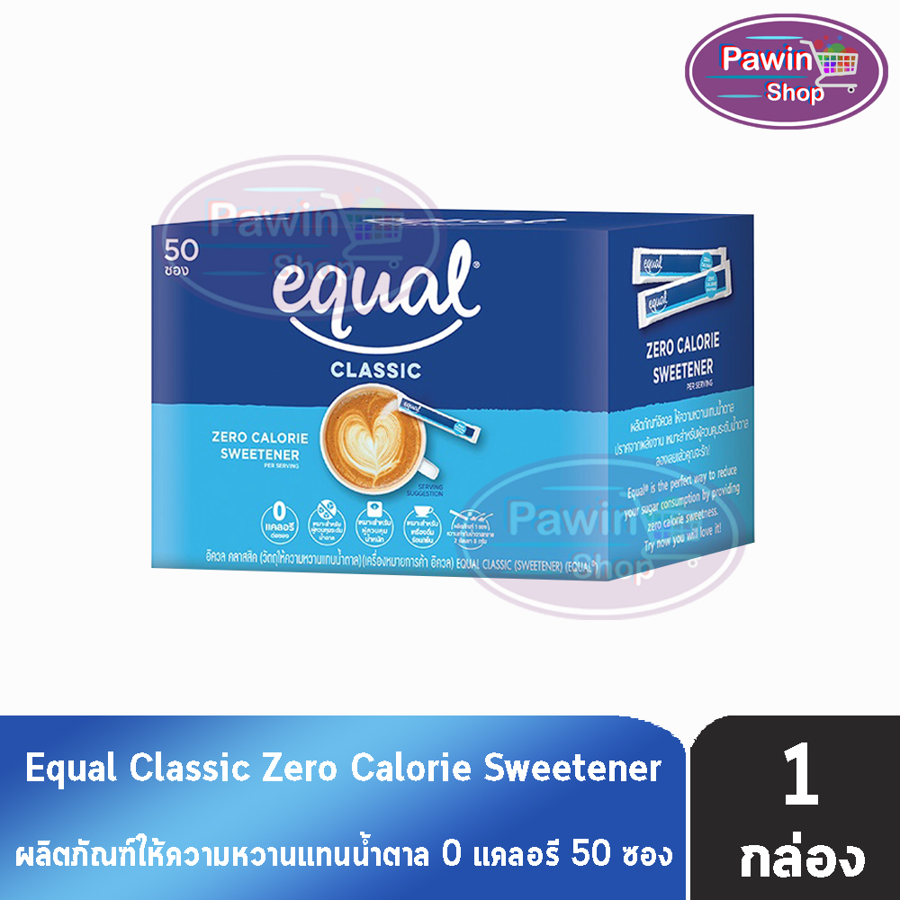 Equal Classic 50 Sticks อิควล คลาสสิค ผลิตภัณฑ์ให้ความหวานแทนน้ำตาล 1 กล่อง มี 50 ซอง