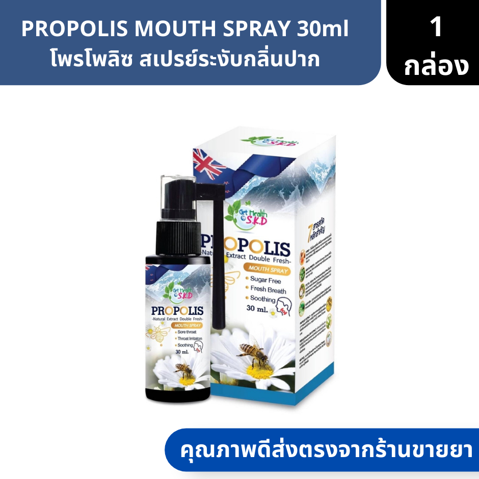 PROPOLIS MOUTH SPRAY 30ml | โพรโพลิซ สเปรย์ระงับกลิ่นปาก ( ระงับกลิ่น สเปรย์พ่นคอ แปรงฟัน ยาสีฟัน )