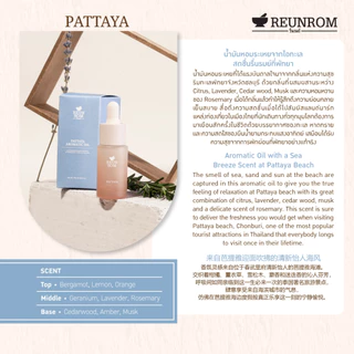 Reunrom น้ำมันหอมระเหย 15ml รื่นรมย์ กลิ่นพัทยา ออย essential oil