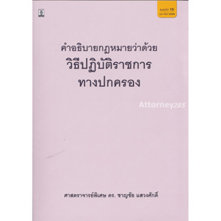 คำอธิบายกฎหมายว่าด้วยวิธีปฏิบัติราชการทางปกครอง ดร.ชาญชัย แสวงศักดิ์ (พิมพ์ครั้งที่ 15)