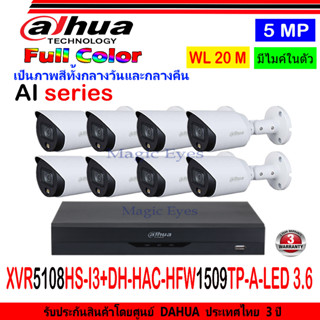 DAHUA กล้องวงจรปิด Full color 5MP รุ่น DH-HFW1509TP-A-LED 3.6(8)+XVR รุ่น DH-XVR5108HS-I3(1)