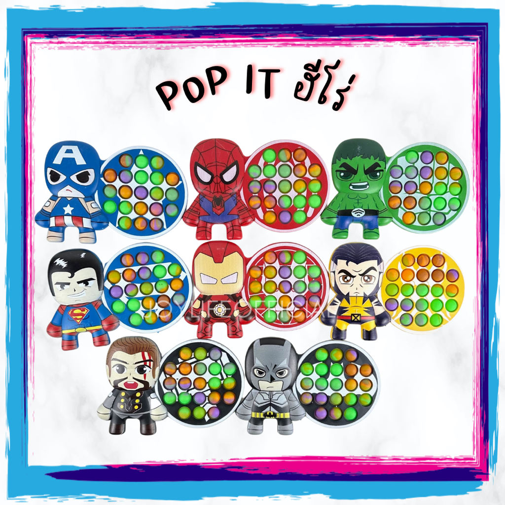 พร้อมส่ง! ป้อปอิท ลายฮีโร่ Pop it ลายการ์ตูน ยางกด ของเล่นคลายเครียด