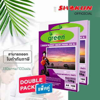 กระดาษโฟโต้อิงค์เจ็ท Green​(กรีน)​ กระดาษหนา 130 แกรมขนาด A4 เนื้อกระดาษขาวผิวมันเงาเคลือบน้ำยาพิเศษ​ 100แผ่น