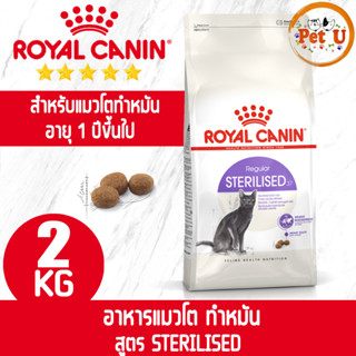 Royal Canin STERILISED 2kg อาหารเม็ด สำหรับแมวโต แมวทำหมัน