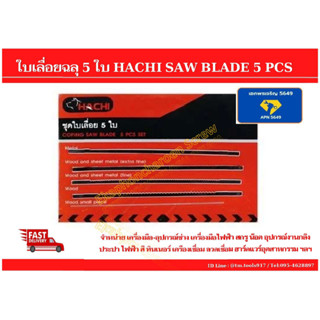 ใบเลื่อยฉลุ 5 ใบ HACHI SAW BLADE 5 PCS