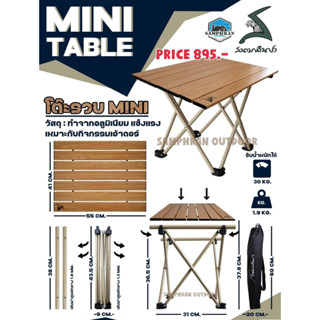 🌟 โต๊ะรวบพับเล็กสนามเดินป่า Mini Table สีกากี ลายไม้ แข็งแรงมาก ๆ(พร้อมส่ง)