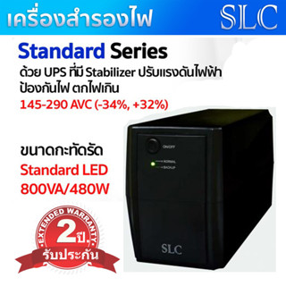 เครื่องสำรองไฟ SLC 800VA 480W Model : SLC Standard Series รับประกันสินค้า 2 ปี