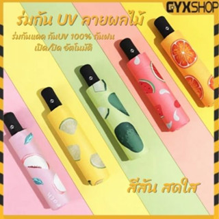 ร่มอัตโนมัติ ร่มพับ 3 ตอน ร่มกันแดด ร่มกันฝน ร่มกันUV Umbrella พกพาสะดวกมีระบบเปิดออโต้ด้วยมือเดียว