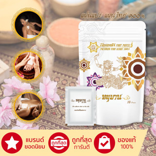 🚚พร้อมส่ง🚚 Hanuman Foot Patch หนุมานฟุตแพทซ์  ผงสมุนไพรแช่เท้า  ✨แผ่นแปะเท้าสมุนไพร แท้100%