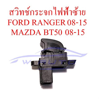 สวิทช์กระจก ไฟฟ้ ซ้าย FORD RANGER MAZDA BT50 2008 - 2015 สวิทซ์กดกระจกไฟฟ้า สวิตช์ ฟอร์ด เรนเจอร์ มาสด้า ปุ่มกดกระจก