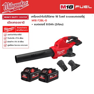 Milwaukee -  M18 F2BL-0  เครื่องเป่าใบไม้ไร้สาย 18 โวลต์ ระบบแบตเตอรี่คู่ พร้อมแบตเตอรี่ 8.0Ah (2ก้อน)**ไม่รวมแท่นชาร์จ