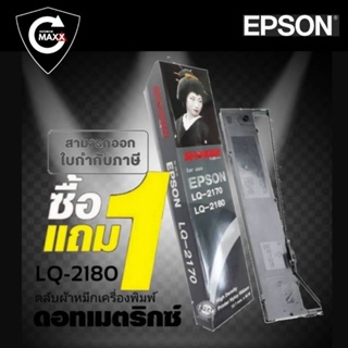 Sale🔥🔥 1 แถม 1 ผ้าหมึก SHOKUN For EPSON LQ-2170/LQ-2180  ตลับผ้าหมึกผลิตขึ้นโดยโรงงานที่ได้รับรองมาตรฐานอุตสาหกรรม