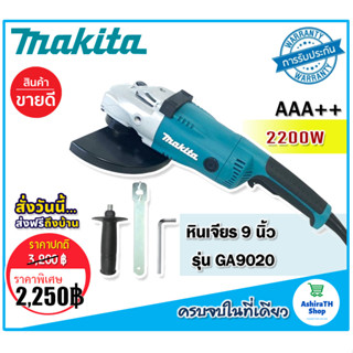 Makita หินเจียร ขนาด 9 นิ้ว 2200w รุ่น GA9020 (230mm.)