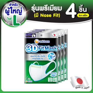 3D Mask ทรีดี มาสก์ หน้ากากอนามัยสำหรับผู้ใหญ่ ขนาด L จำนวน 4 ชิ้น (4 แพ็ค)