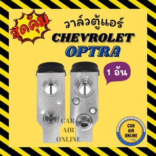 วาล์วแอร์ วาล์วบล็อค แท้ FUJIKOKI CHEVROLET OPTRA วาล์ว แอร์ เชฟโลเรต ออฟตร้า วาวล์ วาล์วบล็อก บล็อกวาล์ว