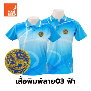 เสื้อโปโลพิมพ์ลาย(03ฟ้า) ปักตรากรมการปกครอง(สิงห์)