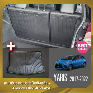 Yaris 2017-2022 แผ่นกันรอยเบาะ พนักพิงหลัง+ถาดรองท้ายอเนกประสงค์รถยนต์ (ชุดรวม 3 ชิ้น) เทปกาว 3M แท้ ของแต่ง ประดับยนต์