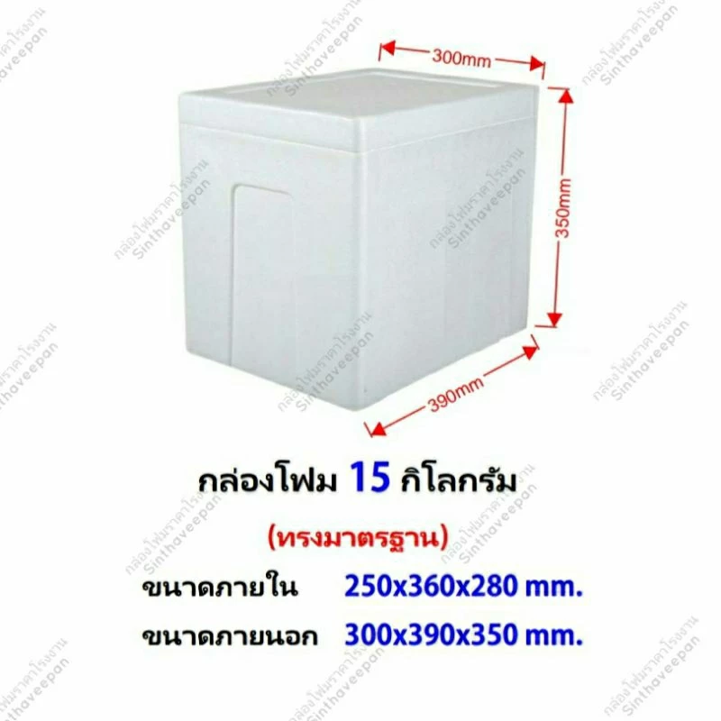 กล่องโฟมขนาด 15 กิโลกรัม #กล่องโฟมขนาด15kg (VJ)