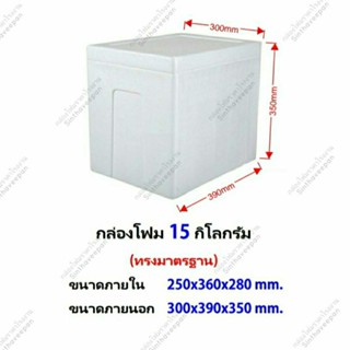 กล่องโฟมขนาด 15 กิโลกรัม #กล่องโฟมขนาด15kg (VJ)