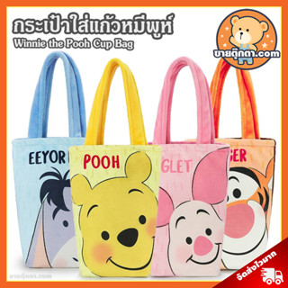 กระเป๋าใส่แก้วน้ำ Winnie the Pooh (ขนาด 8x7 นิ้ว) ลิขสิทธิ์แท้ / กระเป๋า วินนี่เดอะพูห์ Pooh Cup Bag หมีพูห์ หมีพู Pooh พิกเล็ก Piglet อียอร์ อียอ Eeyore ทิกเกอร์ Tigger แมวมารี Marie ชิพ Chip เดล Dale Disney ดิสนีย์ ของขวัญ วันเกิด วาเลนไทน์