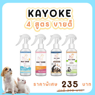 🥰 KAYOKE คาโยเกะ สเปรย์สูตรอ่อนโยน สำหรับสัตว์เลี้ยง