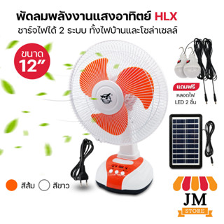 พัดลม พลังงานแสงอาทิตย์ 12 นิ้ว ชาร์จไฟบ้านได้ พัดลมตั้งโต๊ะ โซล่าเซลล์ มีไฟ LED Solar Fan HL-2112A ยี่ห้อ HLX