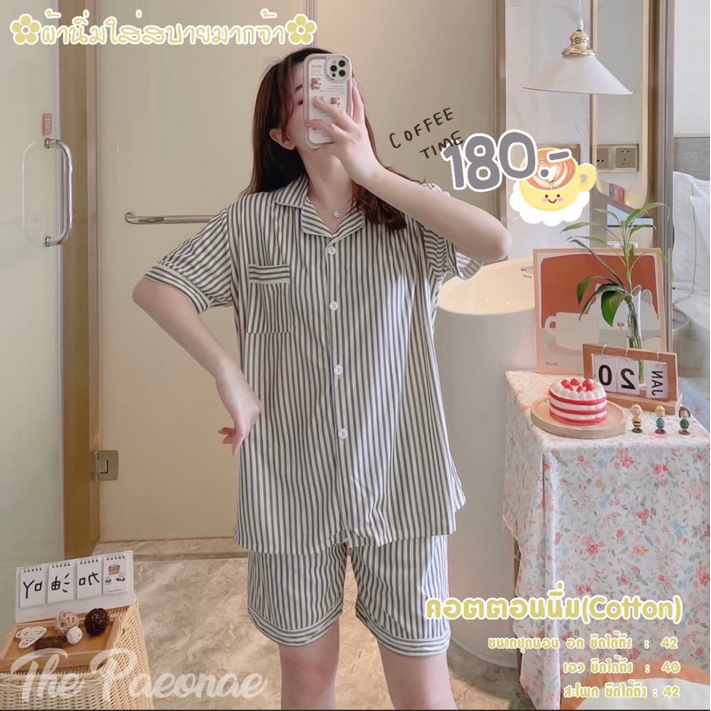 ✿ พร้อมส่ง ✿ ชุดนอนผ้าคอตตอนนิ่ม 🖤Biege-gray stripe☕️🍪