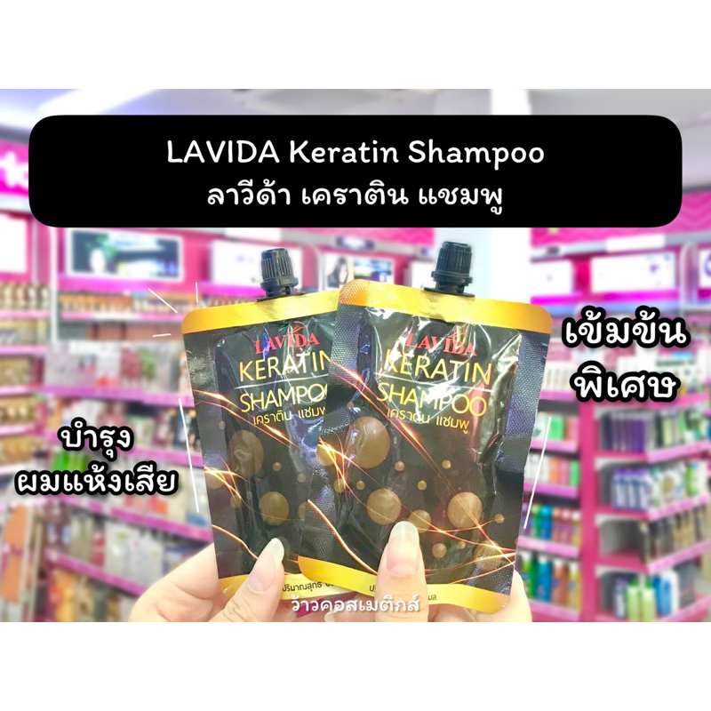 💋ว้าวคอสเมติกส์💋LAVIDA ลาวีด้า เคราติน แชมพู