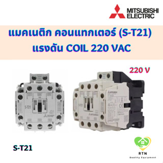 Mitsubishi Electric แมคเนติก คอนแทกเตอร์ S-T21 แรงดัน coil 220 , 380 VAC MAGNETIC CONTACTOR มิตซูบิชิ