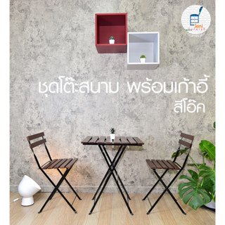 JeniFurnish ชุดโต๊ะสนาม Outdoor พร้อมเก้าอี้ 2 ตัว พื้นไม้ และโครงเหล็กพ่นสีกันสนิม แข็งแรง ทนทาน