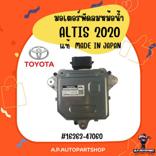 มอเตอร์พัดลม ALTIS 2020 ของแท้ 16363-47060