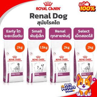 Royal Canin สุนัขโรคไต Renal 2kg Renal Select 2kg Early Renal 2kg Renal Small Dog 1.5kg รอยัลคานิน สุนัขโรคไต ขนาด 2 กก.