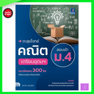 ตะลุยโจทย์คณิต สอบเข้า ม.4 เตรียมอุดมศึกษา