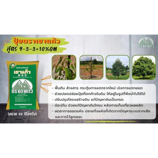 ปุ๋ยเขาแก้ว9-3-3อินทรีย์เคมี(แบ่งขาย5โล)