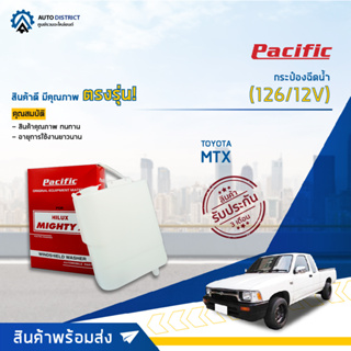 💦PACIFIC กระป๋องฉีดน้ำ TOYOTA MTX(126/12V) จำนวน 1 ตัว💦