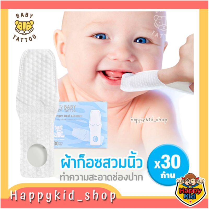**ก็อซสวมนิ้ว** BABY TATTOO ผ้าเช็ดทำความสะอาดช่องปาก สำหรับเด็ก (กล่อง 30 ชิ้น)
