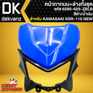 หน้ากากบน+ล่างทั้งชุด หน้ากาก**ไม่มีไฟหน้า** (สีดำ/น้ำเงิน) สำหรับ KAWASAKI KSR110 NEW ปี13-17 หน้ากากบน 6280-625-ZBLB