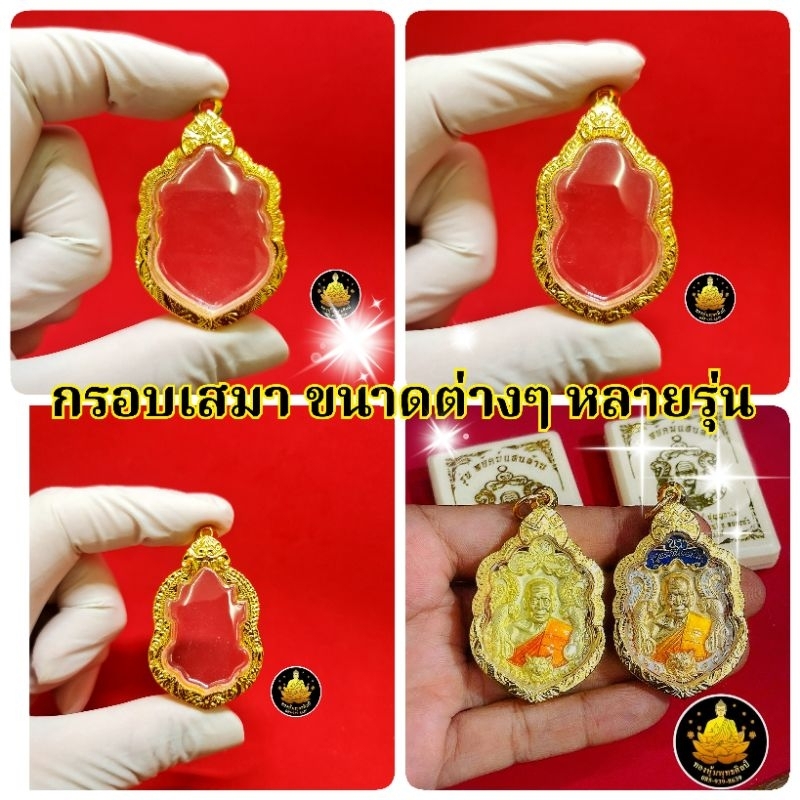 กรอบเสมาขนาดต่างๆ งาน งานเกรดคุณภาพหุ้มทองไม่ลอกไม่ดำอย่างดี(มีห่วง+ยางกันของให้พร้อม)
