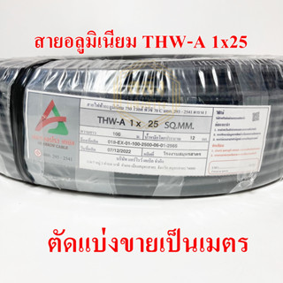 **ขายส่ง**ตัดแบ่ง**สายไฟ THW-A 25 สายอลูมิเนียม ขนาด 1 เมตร AR ARROW CABLE