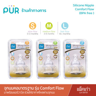 Pur Silicone Nipple จุกนมมาตรฐาน รุ่น Comfort Flow (แพ็คเดี่ยว : Lot 08/59)