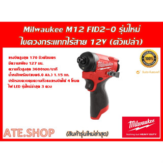 Milwaukee M12 FID2-0 (Genใหม่ ปี 2023) ไขควงกระแทกไร้สาย (ตัวเปล่า)