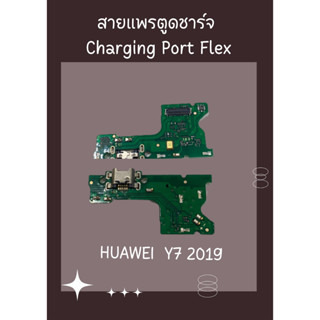 สายแพรตูดชาร์จ HUAWEI Y7 2019 + ไขควง อะไหล่มือถือคุณภาพดี SHOPSHOP MOBILE