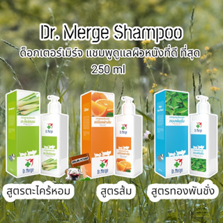 Dr. Merge Shampoo  ด็อกเตอร์เมิร์จ แชมพูสมุนไพร  250 ml สูตรทองพันชั่ง สูตรตะไคร้หอม สูตรเปลือกผิวส้ม